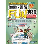 導遊領隊FUN英語(MP3) (電子書)