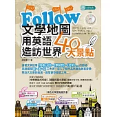 Follow文學地圖用英語造訪世界40大景點(MP3) (電子書)