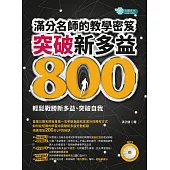 突破新多益800，滿分名師的教學密笈(MP3) (電子書)