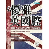 優雅英國腔，英國人天天在用的日不落英語(MP3) (電子書)