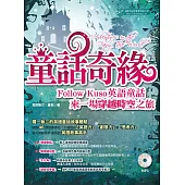 童話奇緣(MP3)：Follow Kuso英語童話，來一場穿越時空之旅 (電子書)