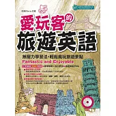 愛玩客的旅遊英語(MP3) (電子書)