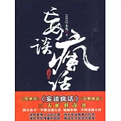 妄談瘋話 (電子書)
