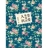 為愛繁華誤入秋 (電子書)
