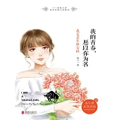 我的青春，願以你為名：我是金牛座女孩 (電子書)