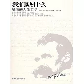 我們缺什麼：尼采的人生哲學 (電子書)