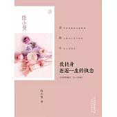 我轉身，邂逅一生的執念 (電子書)