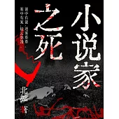 小說家之死 (電子書)