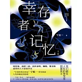 倖存者記憶(全三冊) (電子書)