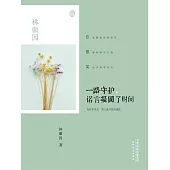 一路守護，諾言凝固了時間 (電子書)