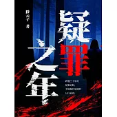 疑罪之年 (電子書)