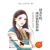 因為年輕，所以我們傷得起：我是摩羯座女孩 (電子書)