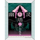 幽靈塔 (電子書)