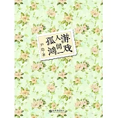遊戲人間一孤鴻 (電子書)
