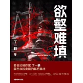 欲壑難填 (電子書)