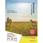 遇見你的世界：呼倫貝爾草原的夏天 (電子書)