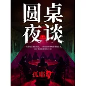 圓桌夜談 (電子書)