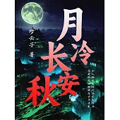 月冷長安秋 (電子書)