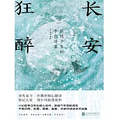 長安狂醉：驚豔千年的李白詩集 (電子書)