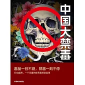 中國大禁毒 (電子書)