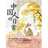 中國人的日常 (電子書)