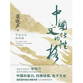 中國文化的性格 (電子書)