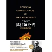 抓住每分錢：洛克菲勒自傳(精裝) (電子書)