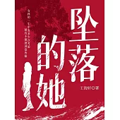 墜落的她 (電子書)