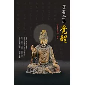 在妄念中覺醒《普賢心經》講記 (電子書)