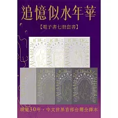 追憶似水年華【七冊電子套書超注釋版】(博客來電子書獨家贈品版) (電子書)
