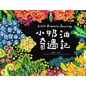 小奶油奇遇記 (電子書)