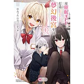 用催眠APP打造夢幻後宮生活 (1) (電子書)