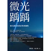 微光踽踽：藝文創業者的任性與韌性 (電子書)