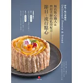 飯店點心職人＆烘焙名師的私房配方─節日、流行點心 (電子書)