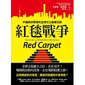 紅毯戰爭：中國與好萊塢的全球文化霸權交鋒 (電子書)