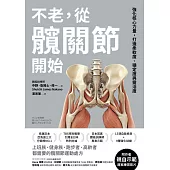 不老，從髖關節開始：強化核心力量，打造柔軟度、穩定度與靈活度 (電子書)