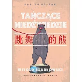 跳舞的熊(二版) (電子書)