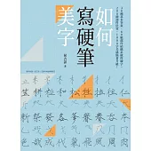 如何寫硬筆美字：38種基本筆畫、60組部件結構系統性練字，200種部件位置、1000字美感顯著升級! (電子書)