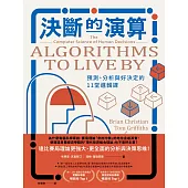 決斷的演算：預測、分析與好決定的11堂邏輯課(熱銷經典版) (電子書)