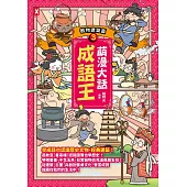 萌漫大話成語王(3)【器物建築篇】 (電子書)
