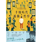 手機時代的孤獨哲學 (電子書)
