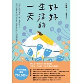 好好生活的一天：只要比昨天更好一點，就可以了。找回自我肯定的內在力量，學會在意自己就好的68個練習﹝新裝出發版﹞ (電子書)