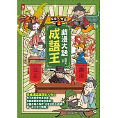 萌漫大話成語王(2)【風雲人物篇】：附「歷史長河中的成語故事」超長海報(右半圖) (電子書)