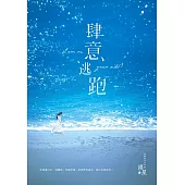 肆意逃跑 (電子書)