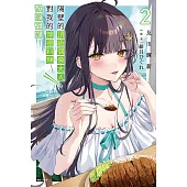 隔壁的頂級偶像大人，對我的悖德料理欲罷不能(2) (電子書)