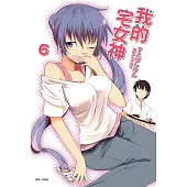 我的宅女神(6) (電子書)