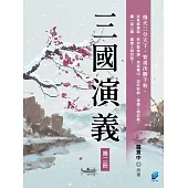 三國演義(第二冊) (電子書)