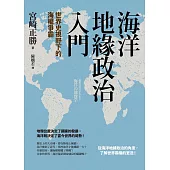 海洋地緣政治入門：世界史視野下的海權爭霸 (電子書)