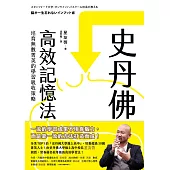 史丹佛高效記憶法：培育無數菁英的學習吸收策略 (電子書)