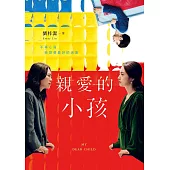 親愛的小孩【電影書封珍藏版】：林依晨主演電影《失明》原著小說 (電子書)